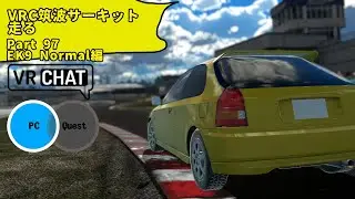 VRChatの筑波サーキットで’’EK9 Normal’’を流す part97 【VRChat】【レースゲーム】