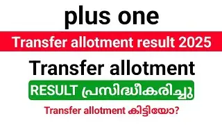 Plus one Transfer allotment result published | Did you get the Transfer allotment?