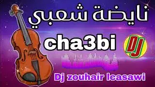 Nayda chaabi me3a dj zouhair lcasawi نايضة شعبي 2025