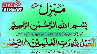 🔴 3 TIMES MANZIL TILAWAT WITH ARABIC TEXT LIVE