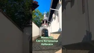 @Манастир Св. Богородица, Арбанаси