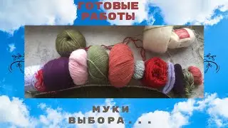 9/2023 МНОГО ГОТОВЫХ РАБОТ/НОВАЯ МОТАЛКА/ НАЧАЛО СП КАРДИГАН 