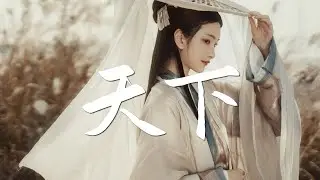 高鱼 cover - 天下【古风推荐】『动态歌词 / 完整高清音质 一首超好听的古风歌曲』Gao Yu - The world