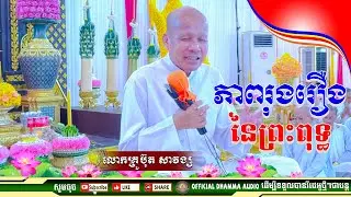 #ភាពរុងរឿងនៃព្រះពុទ្ធ លោកគ្រូប៊ុត សាវង្ស ​​​[ ធម្មទាន Official Dhamma Audio ]