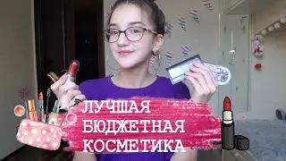 🌿ЛУЧШАЯ БЮДЖЕТНАЯ КОСМЕТИКА/ ESSENCE, LOTTIE, DIVAGE