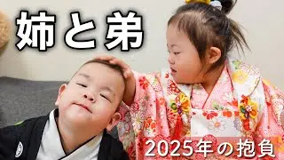 【おせち爆食】ダウン症4歳姉1歳弟の新年の抱負は…？【2025年】