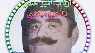 Documentary on Arbab Ameer Hassan ( ارباب امير حسن) The King of Thar Desert
