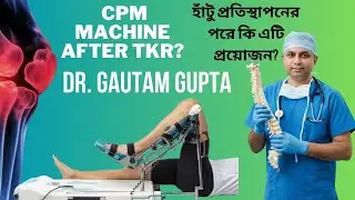 🌟 CPM Machine After TKR | হাঁটু প্রতিস্থাপনের পরে কি এটি প্রয়োজন? 🌟