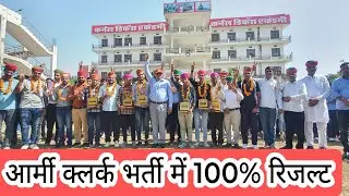 || कर्नल डिफेंस एकेडमी ने एक बार फिर और रचा इतिहास आर्मी क्लर्क भर्ती में 11लड़कों का और सिलेक्शन ||