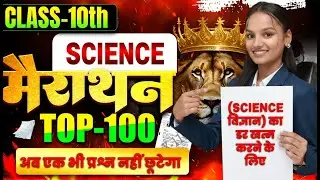 Class-10th विज्ञान के महत्वपूर्ण वस्तुनिष्ठ प्रश्न उत्तर | Science Vvi Objective Questions | Viral ✅