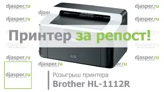 Конкурс №3 - Brother HL 1112R