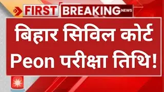 bihar civil court peon exam date | bihar civil court peon exam date 2025 | bihar civil court Clerk