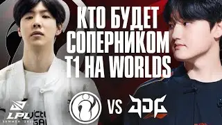 ПОСЛЕДНЯЯ КОМАНДА НА WORLDS | IG vs JDG | LPL REGIONAL FINALS