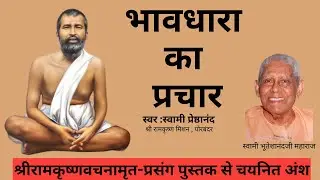 भावधारा का प्रचार #ramkrishnaparamhans #vedanta #maakripadrishti