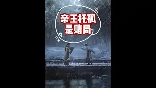 帝王托孤是赌局#故事 #历史 #story #storytime #history