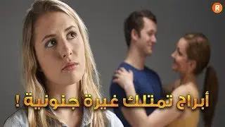 الأبراج التي تمتلك غيرة جنونية إكتف هل أنت واحداً منها ؟