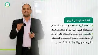 المحاضرة (5) تصحيح المسائل - تقديم: د. أحمد علي السوادي