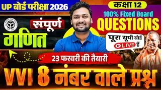 Class 12 Maths | सम्पूर्ण गणित | Most Important 8 Number Wale  Fixed Questions | UP Board Exam 2026
