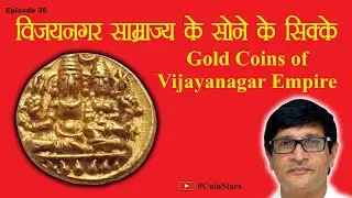 Ep 36: Gold Coins of Vijayanagar Empire | G. Chagan Raj Jain | विजयनगर साम्राज्य के सोने के सिक्के