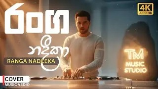 Ranga Nadeeka l රංග නදීකා l EDM Cover l TM Music studio l #music #remix #edm