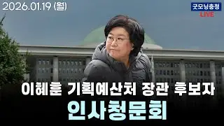 이혜훈 기획예산처장관 후보자 인사청문회 | 1월 19일