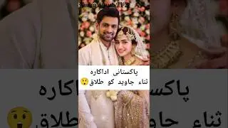 sana Javed Shoaib Malik divorce 😱#viralvideo #actress #trending