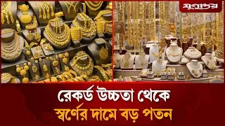 স্বর্ণের দামে পতন, ভরিতে কমল কত? | Gold Price Drop | Gold Update | Jugantor