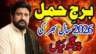 Burj Aries 2026 🔥 Paisa, Rishtay, Career | Hamal Horoscope