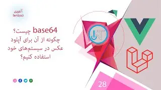 28- base64 چیست و چگونه در آپلود عکس از آن استفاده کنیم؟