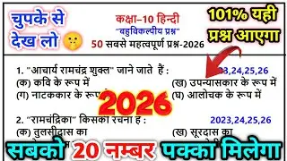 Class 10 हिन्दी सभी महत्वपूर्ण प्रश्न 2026/class 10 hindi mcq 2026/hindi bahuviklpiy prashn 2026 up