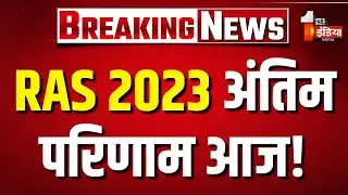 RAS Mains 2023 Result: परीक्षा के साक्षात्कार का आखिरी दिन, आज घोषित हो सकता अंतिम परिणाम