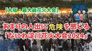 あまりの人出に危険を感じる、なにわ淀川花火大会！【大阪淀川】