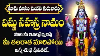 LIVE : మాఘ మాసం మొదటి గురువారం | Sri Vishnu Sahasra Namam telugu songs 2026