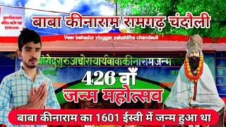 426 वा बाबा कीनाराम जन्मोत्सव baba kinaram dham chandauli ramgarh #baba_kinaram #janmdin 2025