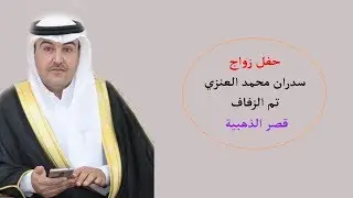 حفل زواج سدران محمد العنزى 1111