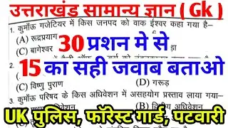 Uttarakhand Gk Quiz | Uttarakhand Gk For Ukpsc Exam | uk police, uk forest guard, exams | uk gk quiz