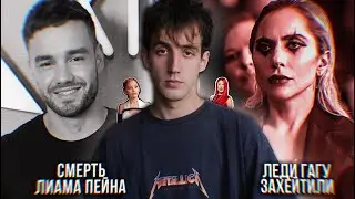 СМЕРТЬ ЛИАМА ПЕЙНА! // ЛЕДИ ГАГУ ЗАХЕЙТИЛИ! // БРУНО И РОЗЭ, ПЛАСТИКА АРИАНЫ || КЕША И ЧАРЛИ ХСХ!