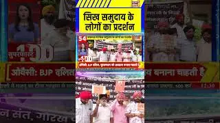 Lucknow News: सिख समुदाय के लोगों का प्रदर्शन | #sikh #lucknow #shorts