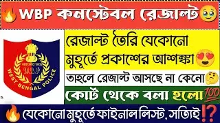 🎉wbp final result যেকোনো মুহূর্তে প্রকাশের সম্ভবনা: অ্যাডভোকেট  |  #wbpresult #wbp #wbpconstable