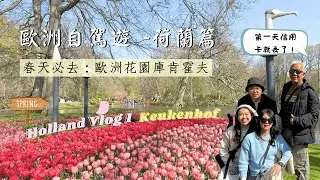 [荷蘭自駕游Vlog 1] 第一天就弄丟信用卡！！庫肯霍夫花園真的是名不虛傳的美！內含租車和住宿介紹