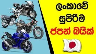 ලංකාවේ සුපිරිම ජපන් බයික් | Japan Bikes in Sri Lanka