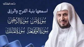 اسمعها بنية الفرج و الرزق سورة يس - الرحمن - الواقعة - الملك بصوت الشيخ سعد الغامدي