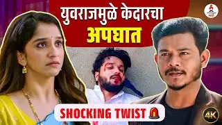 Tarini मालिकेत केदारचा अपघात । तारिणी केदारचा जीव वाचवू शकेल का? । Shivani Sonar