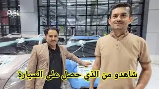 ابن عمي فاز بالسياراة في معرض ايفنت فاستيفال في شميله صنعاء اليوم