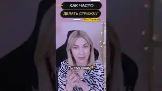 Как часто делать стрижку #женскиестрижки #волосы #окрашиваниеволос #уходзаволосами  #евалорман