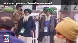 പ്രതികാര നടപടി അവസാനിപ്പിക്കണം; എന്&zwj;.ഐ.എക്കെതിരെ കര്&zwj;ഷകസംഘടനകള്&zwj; |  Farmers Protest | NIA