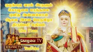 குழந்தை வரம் அருளும் கொழுவை மரந்தலை புனித அன்னம்மாள் ஆலய அசன பெருவிழா திருப்பலி மதியம் 11:00AM  2026