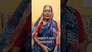 सासूबाई ने जास्त मनावर घेतले#youtubeshorts #comedy #marathidubbing #sasusunechicomedy #shortsfeed