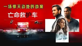 退役特種兵，沒錢還房貸，化身頂級悍匪，搶劫洛杉磯最大銀行！#亡命救護車#动作 #惊悚 #影视解说 #電影