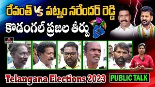 Revanth Reddy vs Patnam Narender Reddy : Kodangal Public Talk | TS Elections 2023 | Mirror TV